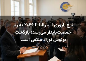 نرخ باروری استرالیا تا ۲۰۶۶ به زیر جمعیت‌پایدار می‌رسد؛ بازگشت بونوس نوزاد منتفی است