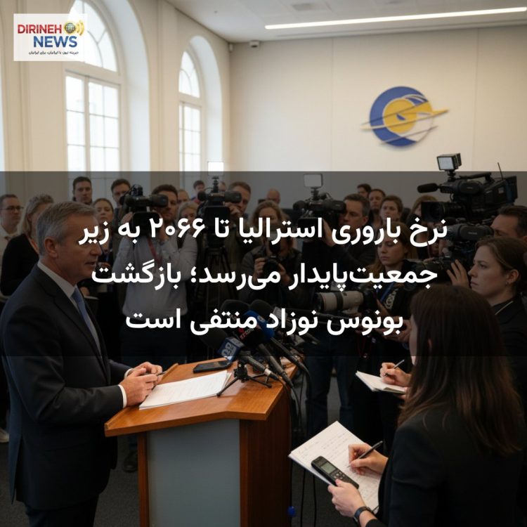 نرخ باروری استرالیا تا ۲۰۶۶ به زیر جمعیت‌پایدار می‌رسد؛ بازگشت بونوس نوزاد منتفی است