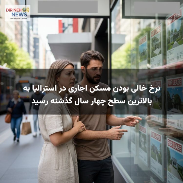 نرخ خالی بودن مسکن اجاری در استرالیا به بالاترین سطح چهار سال گذشته رسید