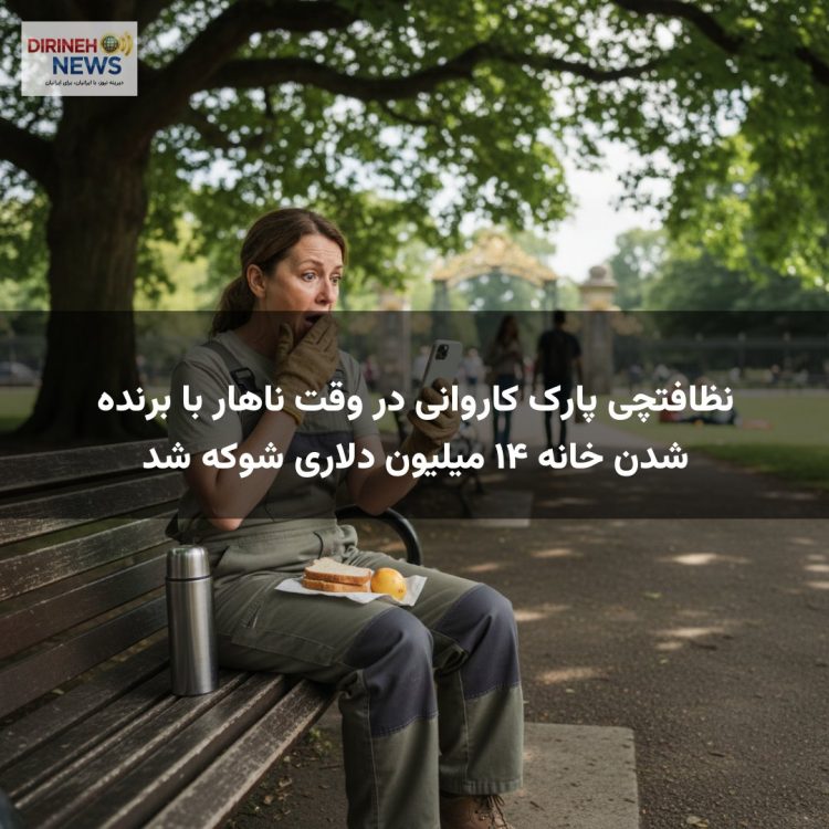 نظافتچی پارک کاروانی در وقت ناهار با برنده شدن خانه ۱۴ میلیون دلاری شوکه شد