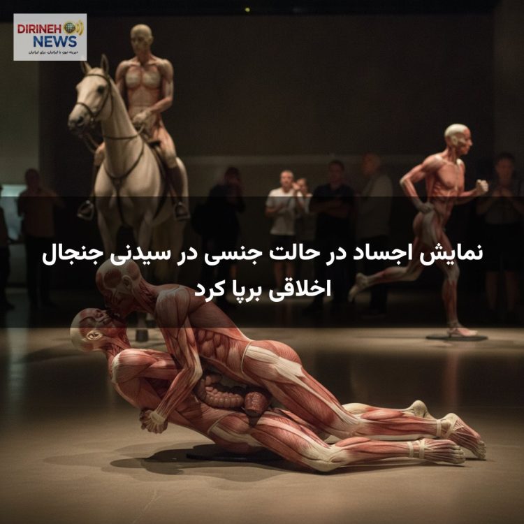 نمایش اجساد در حالت جنسی در سیدنی جنجال اخلاقی برپا کرد