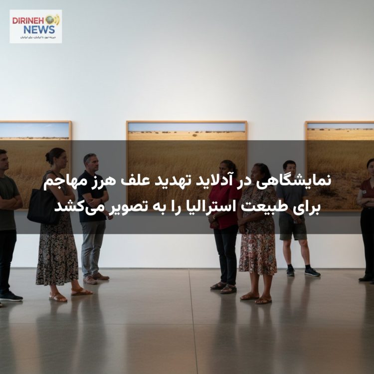 نمایشگاهی در آدلاید تهدید علف هرز مهاجم برای طبیعت استرالیا را به تصویر می‌کشد