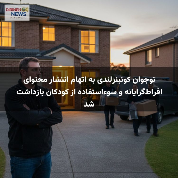 نوجوان کوئینزلندی به اتهام انتشار محتوای افراط‌گرایانه و سوءاستفاده از کودکان بازداشت شد