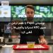 نوشیدنی Pepsi با طعم ترشی در منوی KFC استرالیا واکنش‌ها را دو قطبی کرد