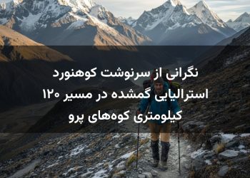 نگرانی از سرنوشت کوهنورد استرالیایی گمشده در مسیر ۱۲۰ کیلومتری کوه‌های پرو