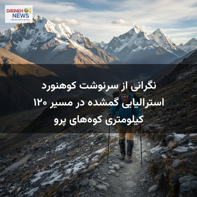 نگرانی از سرنوشت کوهنورد استرالیایی گمشده در مسیر ۱۲۰ کیلومتری کوه‌های پرو
