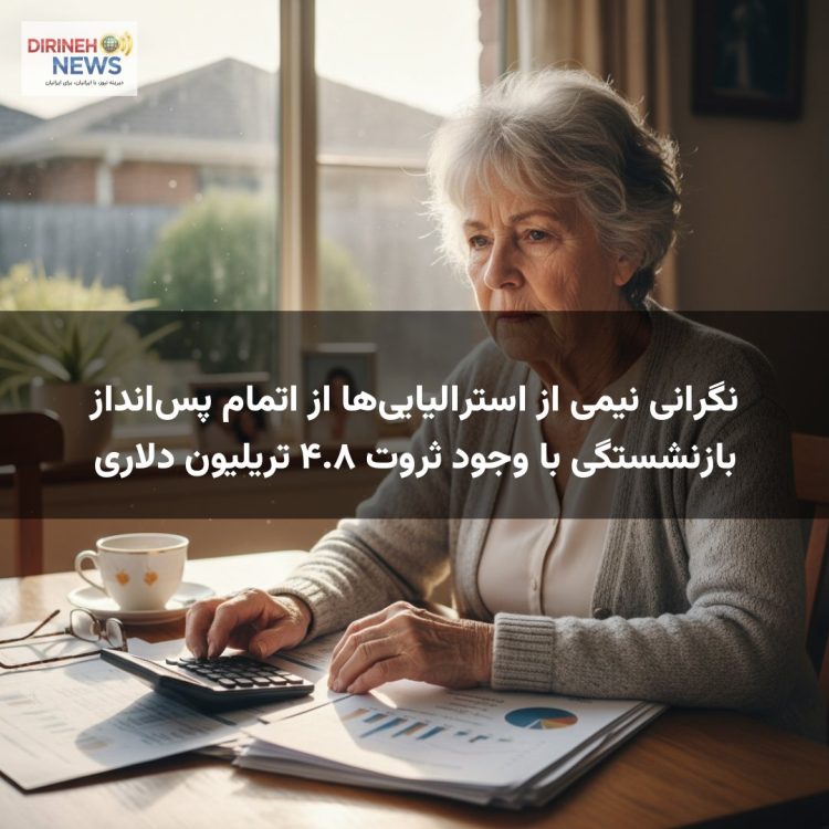 نگرانی نیمی از استرالیاییها از اتمام پسانداز بازنشستگی با وجود ثروت ۴.۸ تریلیون دلاری