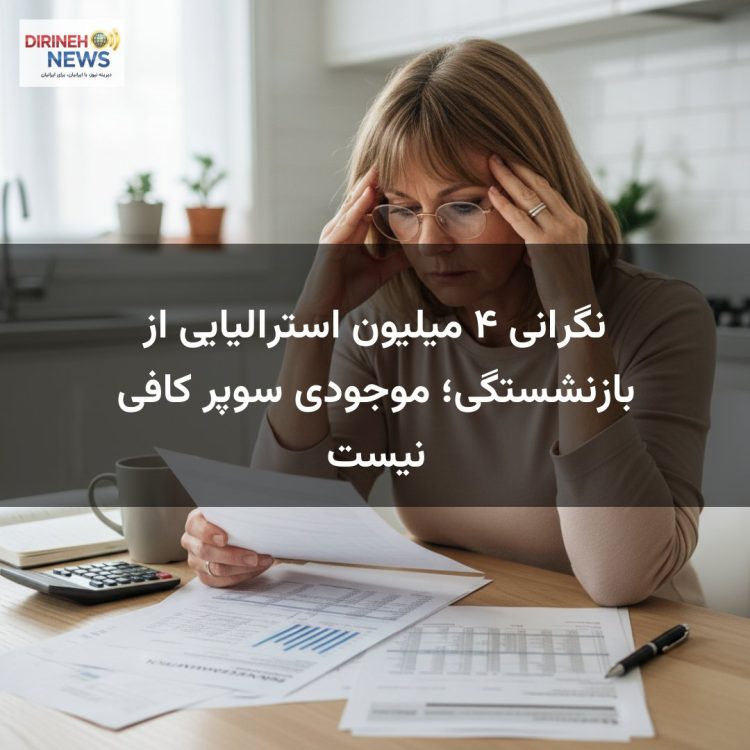 نگرانی ۴ میلیون استرالیایی از بازنشستگی؛ موجودی سوپر کافی نیست