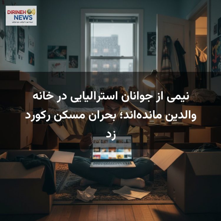 نیمی از جوانان استرالیایی در خانه والدین مانده‌اند؛ بحران مسکن رکورد زد