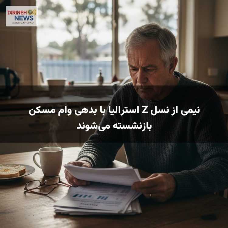 نیمی از نسل Z استرالیا با بدهی وام مسکن بازنشسته می‌شوند