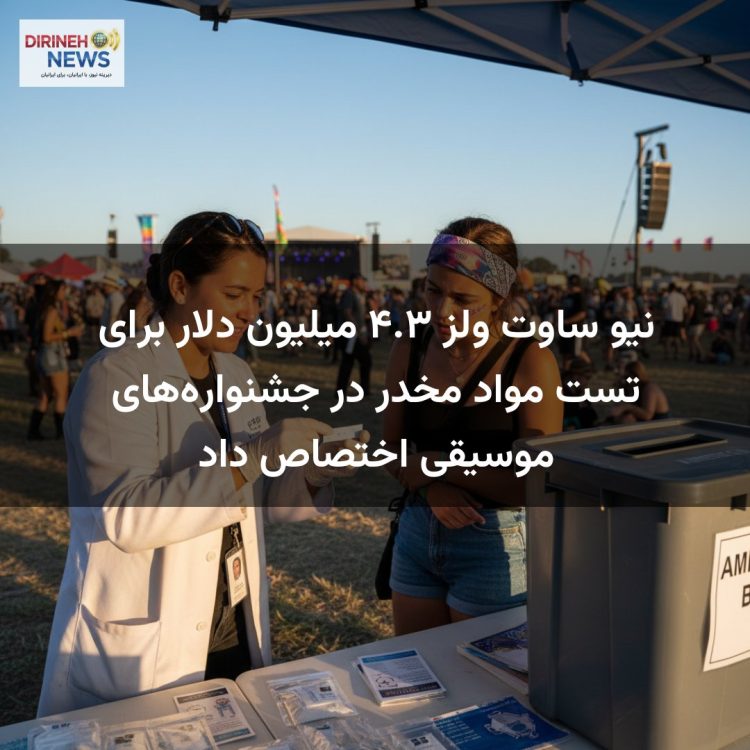 نیو ساوت ولز ۴.۳ میلیون دلار برای تست مواد مخدر در جشنواره‌های موسیقی اختصاص داد