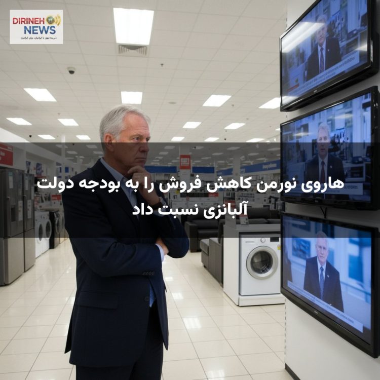 هاروی نورمن کاهش فروش را به بودجه دولت آلبانزی نسبت داد