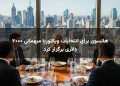 هانسون برای انتخابات ویکتوریا میهمانی ۲۰۰۰ دلاری برگزار کرد