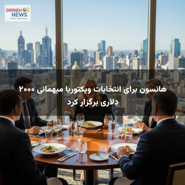 هانسون برای انتخابات ویکتوریا میهمانی ۲۰۰۰ دلاری برگزار کرد
