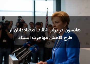 هانسون در برابر انتقاد اقتصاددانان از طرح کاهش مهاجرت ایستاد