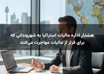 هشدار اداره مالیات استرالیا به شهروندانی که برای فرار از مالیات مهاجرت می‌کنند