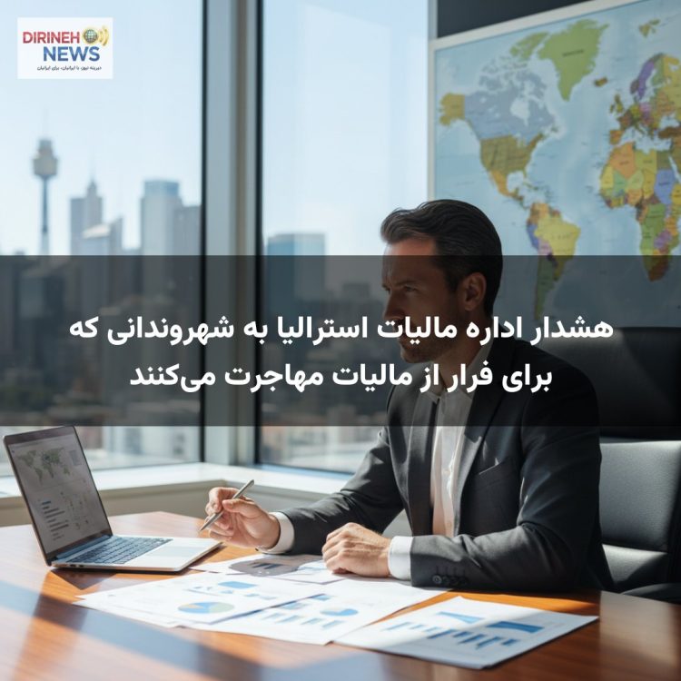 هشدار اداره مالیات استرالیا به شهروندانی که برای فرار از مالیات مهاجرت می‌کنند