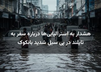 هشدار به استرالیایی‌ها درباره سفر به تایلند در پی سیل شدید بانکوک