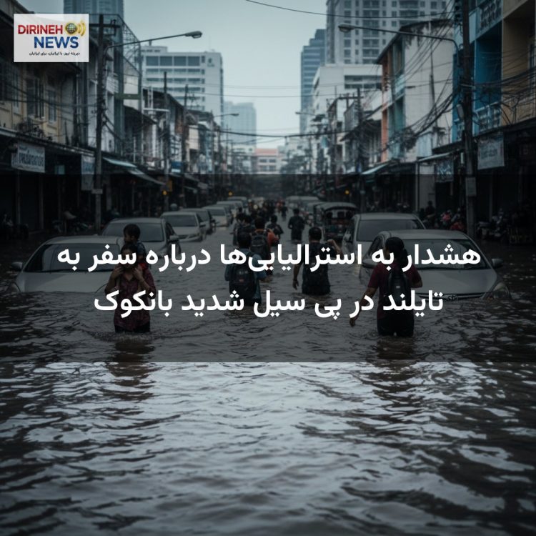 هشدار به استرالیایی‌ها درباره سفر به تایلند در پی سیل شدید بانکوک