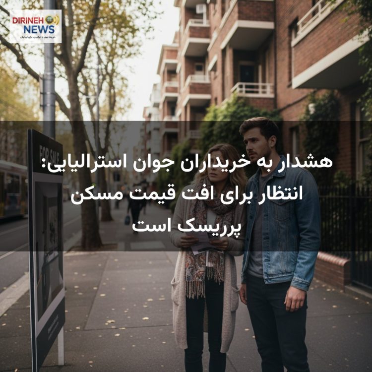 هشدار به خریداران جوان استرالیایی: انتظار برای افت قیمت مسکن پرریسک است