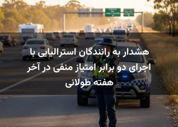 هشدار به رانندگان استرالیایی با اجرای دو برابر امتیاز منفی در آخر هفته طولانی