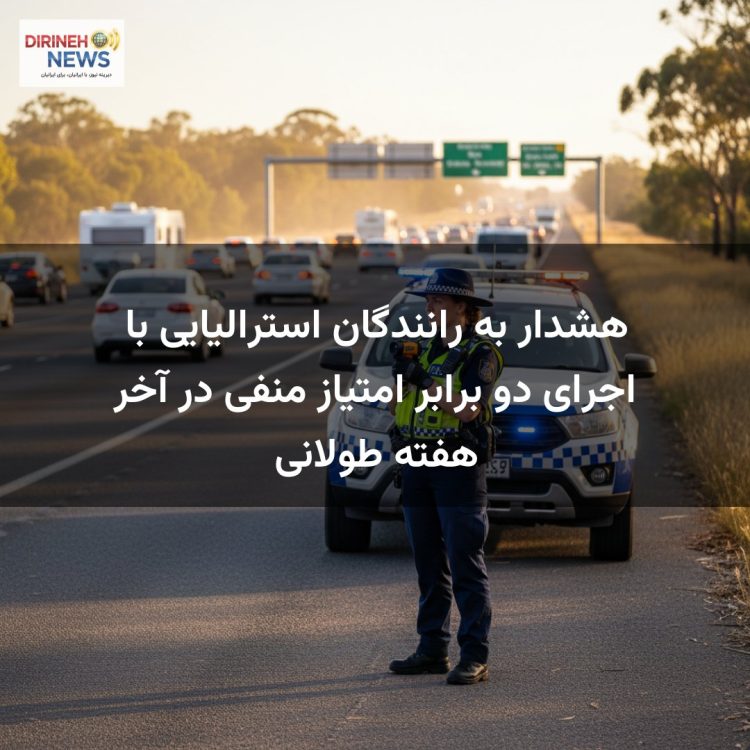 هشدار به رانندگان استرالیایی با اجرای دو برابر امتیاز منفی در آخر هفته طولانی
