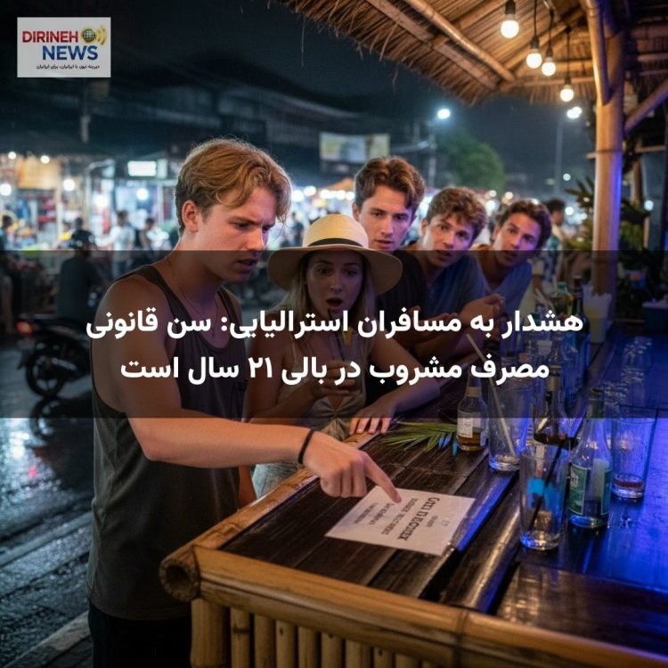 هشدار به مسافران استرالیایی: سن قانونی مصرف مشروب در بالی ۲۱ سال است