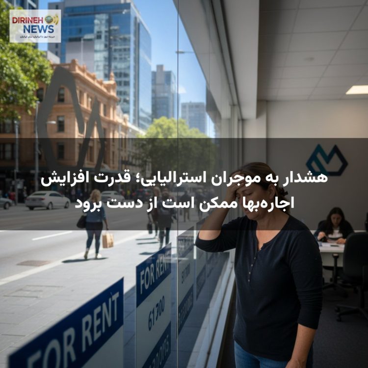 هشدار به موجران استرالیایی؛ قدرت افزایش اجارهبها ممکن است از دست برود