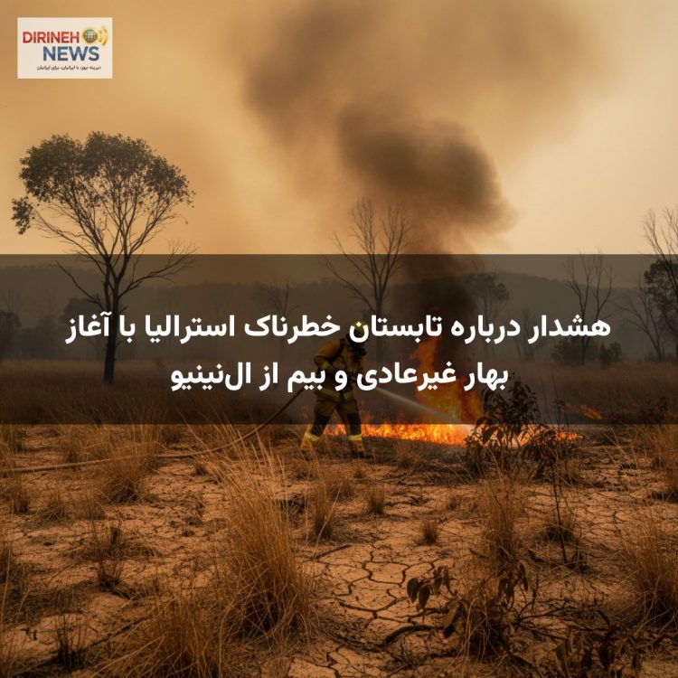 هشدار درباره تابستان خطرناک استرالیا با آغاز بهار غیرعادی و بیم از ال‌نینیو