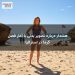 هشدار درباره تصویر بدنی با آغاز فصل گرما در استرالیا