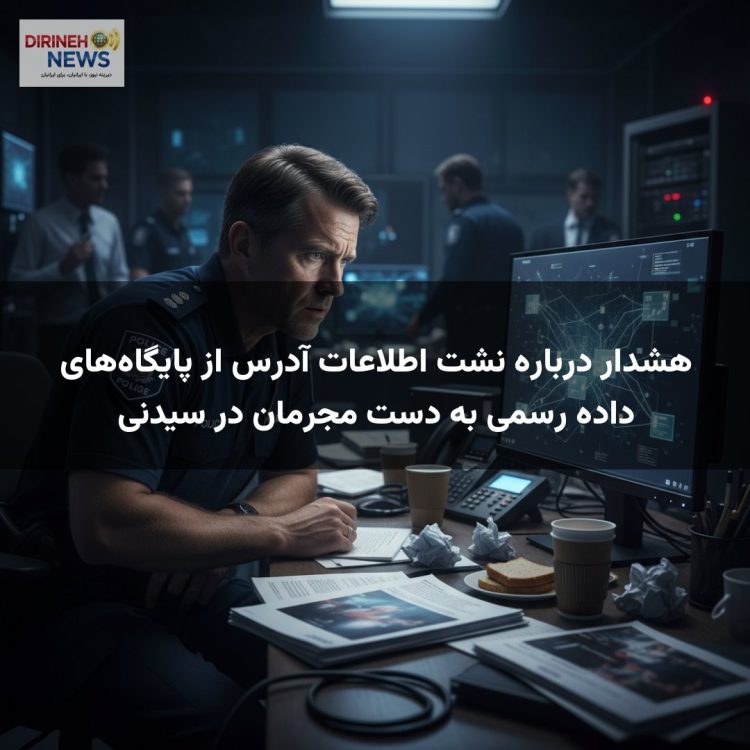 هشدار درباره نشت اطلاعات آدرس از پایگاه‌های داده رسمی به دست مجرمان در سیدنی