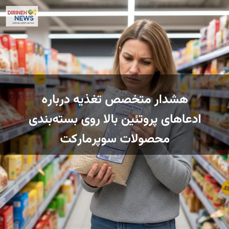 هشدار متخصص تغذیه درباره ادعاهای پروتئین بالا روی بسته‌بندی محصولات سوپرمارکت