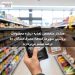 هشدار متخصص تغذیه درباره محصولات پروتئینی سوپرمارکت‌ها؛ مصرف‌کنندگان ۵۰ درصد بیشتر می‌پردازند