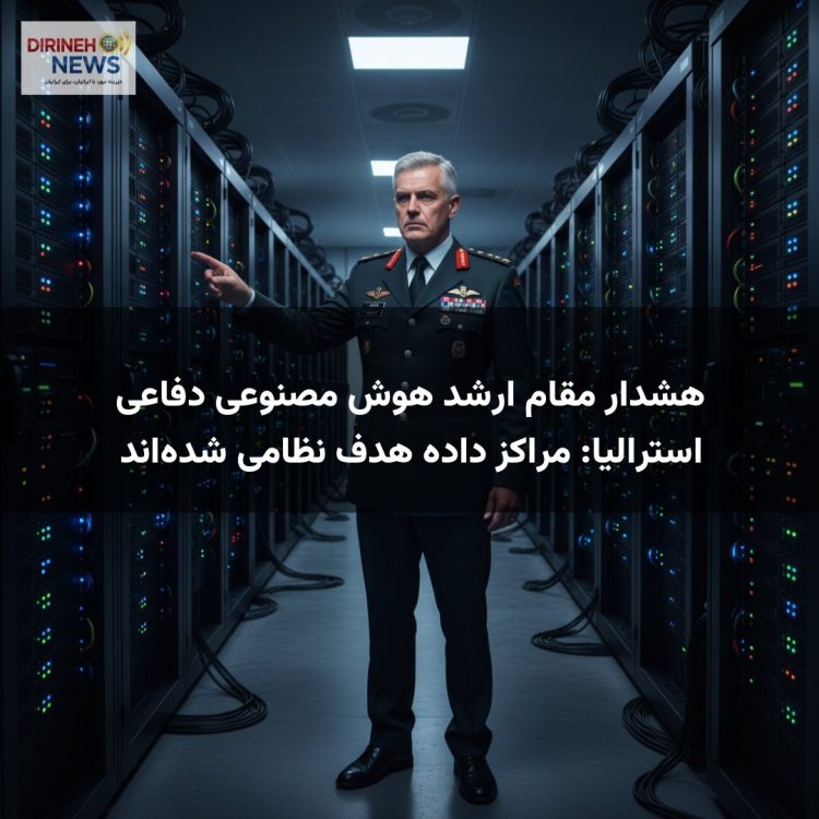 هشدار مقام ارشد هوش مصنوعی دفاعی استرالیا: مراکز داده هدف نظامی شده‌اند