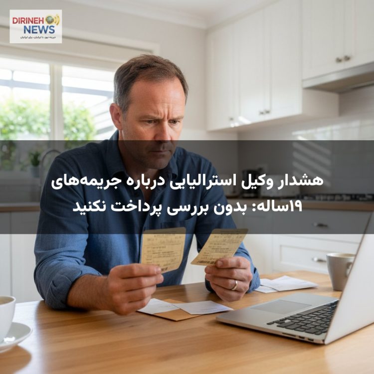 هشدار وکیل استرالیایی درباره جریمه‌های ۱۹ساله: بدون بررسی پرداخت نکنید