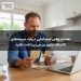 هشدار وکیل استرالیایی درباره جریمه‌های ۱۹ساله: بدون بررسی پرداخت نکنید