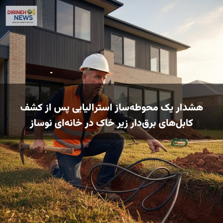 هشدار یک محوطهساز استرالیایی پس از کشف کابلهای برقدار زیر خاک در خانهای نوساز