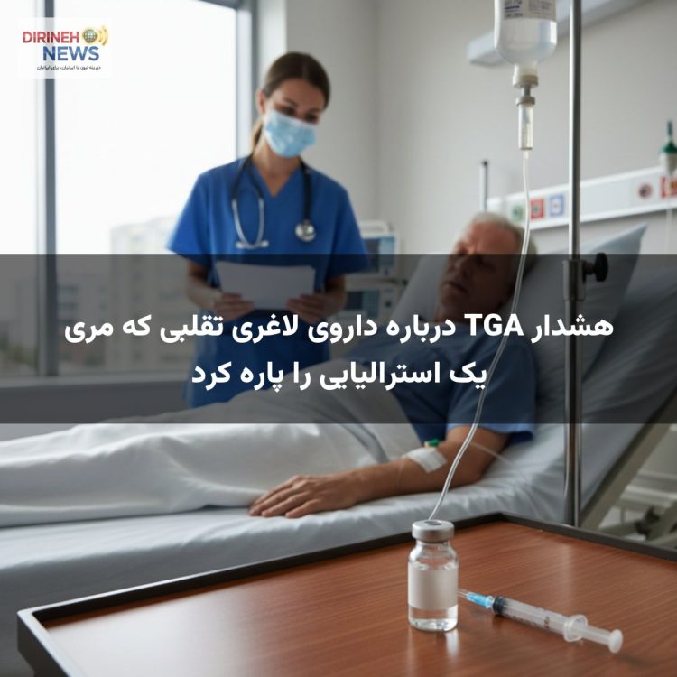 هشدار TGA درباره داروی لاغری تقلبی که مری یک استرالیایی را پاره کرد