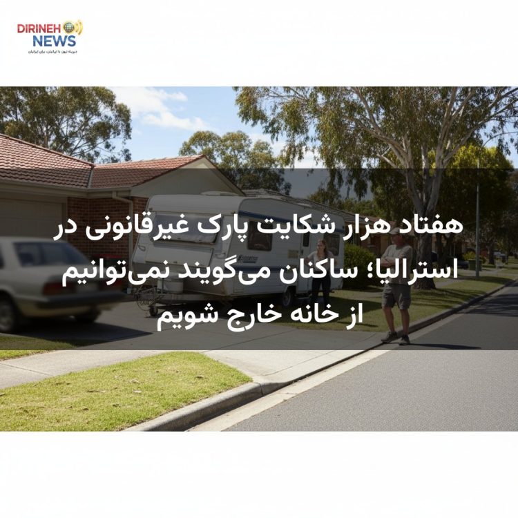 هفتاد هزار شکایت پارک غیرقانونی در استرالیا؛ ساکنان می‌گویند نمی‌توانیم از خانه خارج شویم