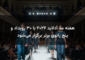 هفته مد آدلاید ۲۰۲۶ با ۳۰ رویداد و پنج رانوی برتر برگزار می‌شود