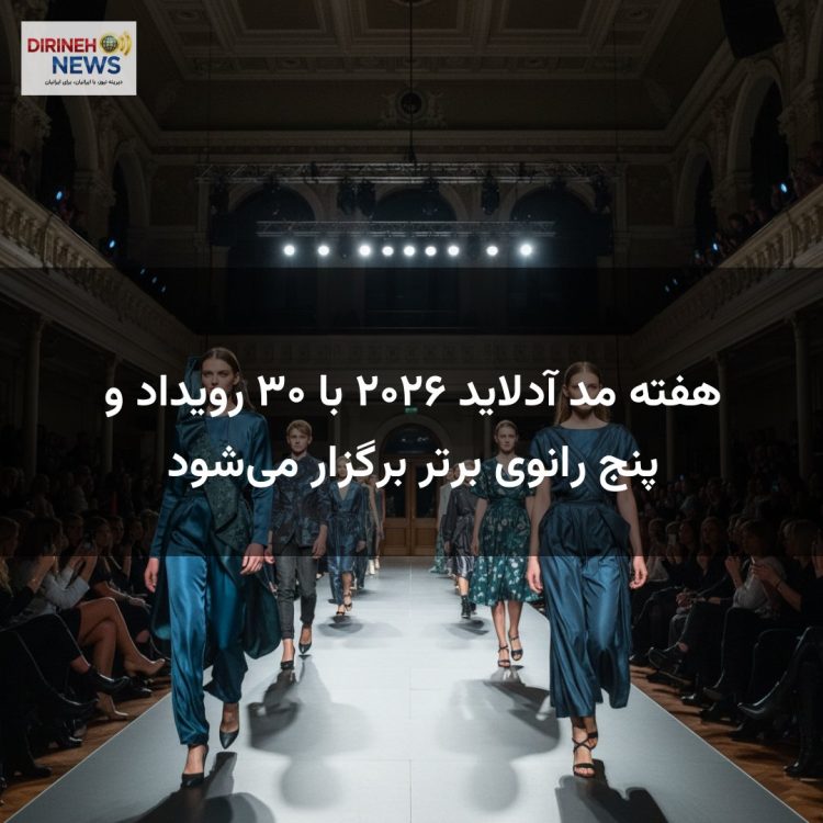 هفته مد آدلاید ۲۰۲۶ با ۳۰ رویداد و پنج رانوی برتر برگزار می‌شود