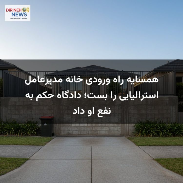 همسایه راه ورودی خانه مدیرعامل استرالیایی را بست؛ دادگاه حکم به نفع او داد