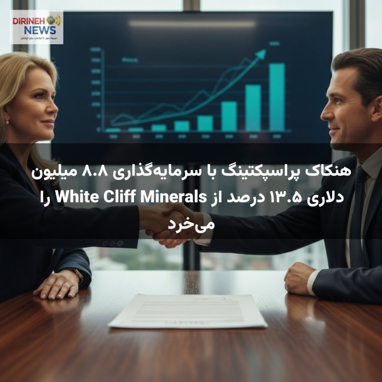 هنکاک پراسپکتینگ با سرمایه‌گذاری ۸.۸ میلیون دلاری ۱۳.۵ درصد از White Cliff Minerals را می‌خرد