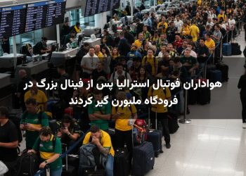 هواداران فوتبال استرالیا پس از فینال بزرگ در فرودگاه ملبورن گیر کردند