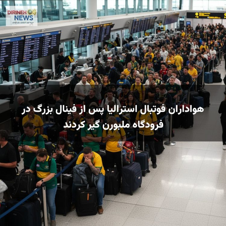 هواداران فوتبال استرالیا پس از فینال بزرگ در فرودگاه ملبورن گیر کردند