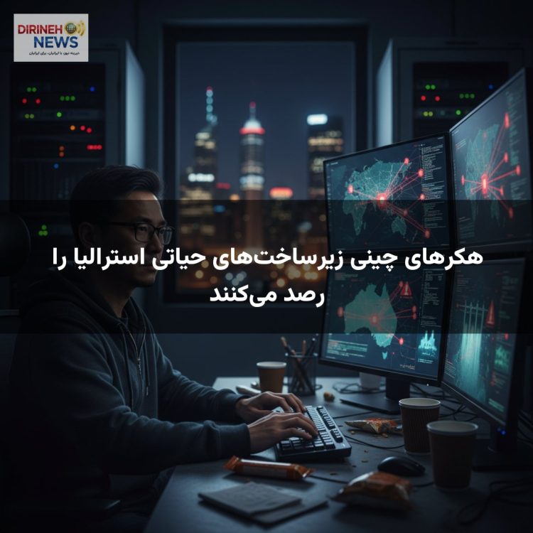 هکرهای چینی زیرساخت‌های حیاتی استرالیا را رصد می‌کنند
