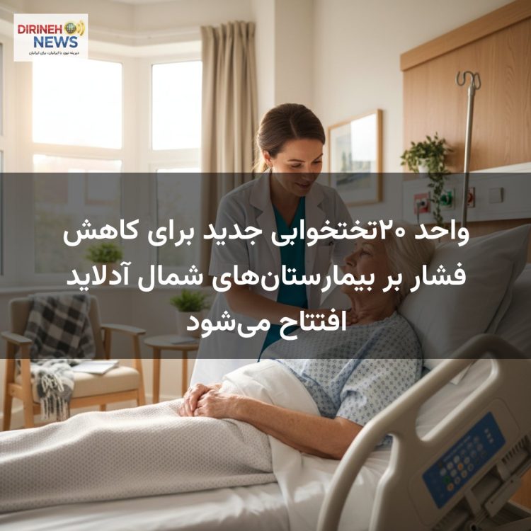 واحد ۲۰تختخوابی جدید برای کاهش فشار بر بیمارستان‌های شمال آدلاید افتتاح می‌شود