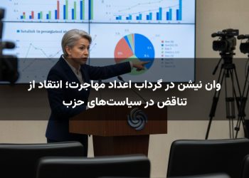وان نیشن در گرداب اعداد مهاجرت؛ انتقاد از تناقض در سیاست‌های حزب