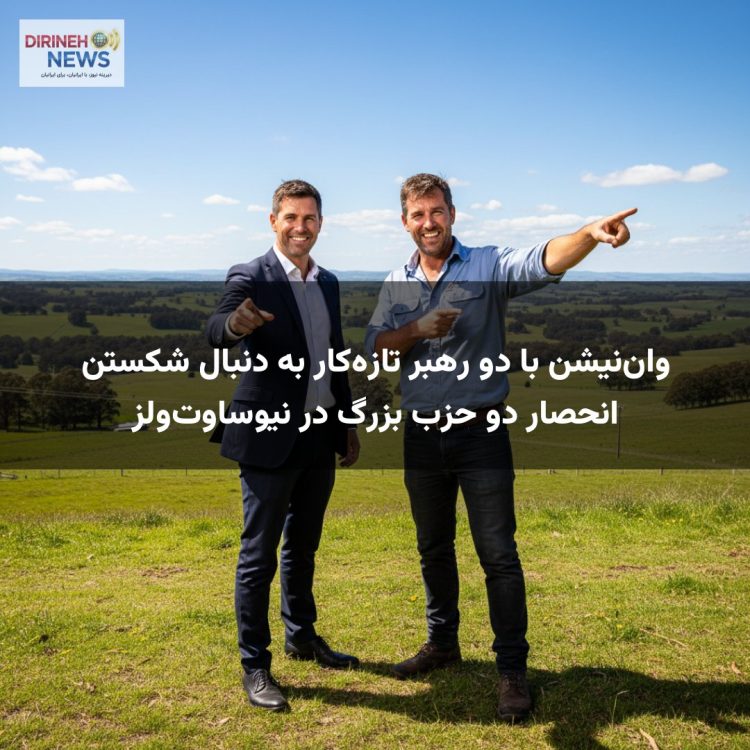 وان‌نیشن با دو رهبر تازه‌کار به دنبال شکستن انحصار دو حزب بزرگ در نیوساوت‌ولز