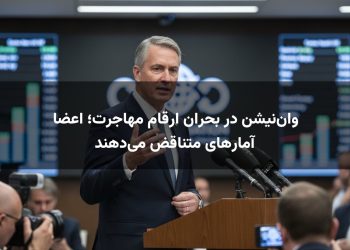 وان‌نیشن در بحران ارقام مهاجرت؛ اعضا آمارهای متناقض می‌دهند